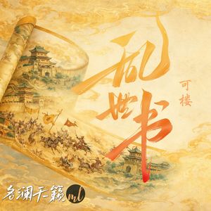 乱世书