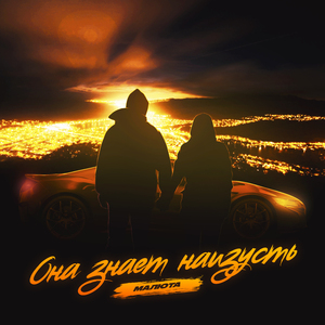 ОНА ЗНАЕТ НАИЗУСТЬ