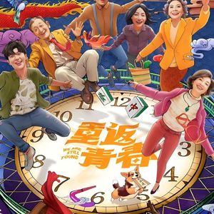 青春二点零-改编自「重返青春 OST」