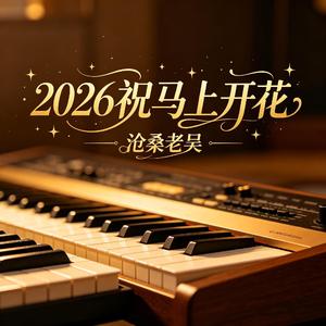 2026祝马上开花