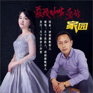 爱我中华爱我家园 (对唱版)