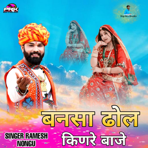 बनसा ढोल किणरे बाजे