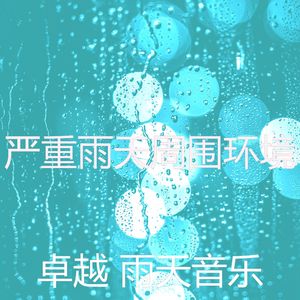 温和雨天梦想