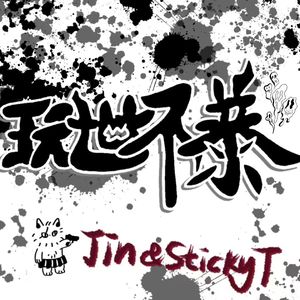 玩世不恭（Simon Marcus）