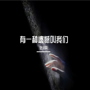 有一种遗憾叫我们（爱也只是爱氛围版）