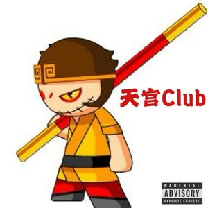 天宫Club