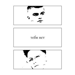 Тебя нет