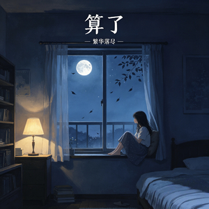 算了