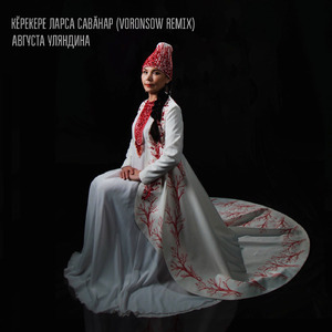 Кĕрекере ларса савăнар (Voronsow Remix)