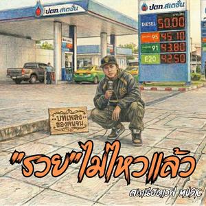 รวยไม่ไหวแล้ว