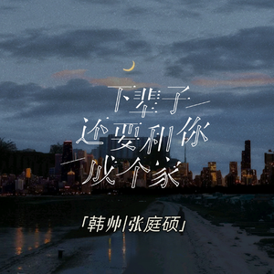 下辈子还要和你成个家（合唱版）