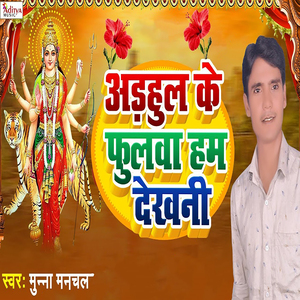 Adahul Ke Phulwa Ham Dekhani
