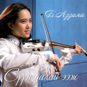 Миний Ээж Улаанбаатарт Байна