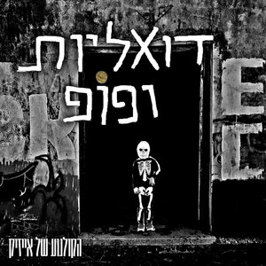 דואליות ופופ