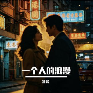 一个人的浪漫