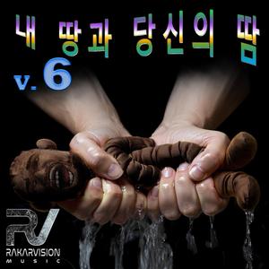 내 땅과 당신의 땀 6