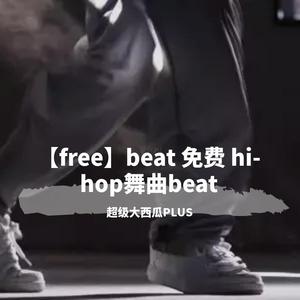 【free】beat免费hi-hop说唱舞曲.