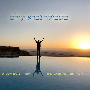 בשבילך נברא עולם