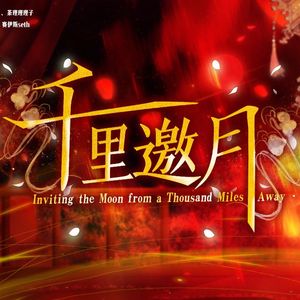 【2026新年贺礼】千里邀月
