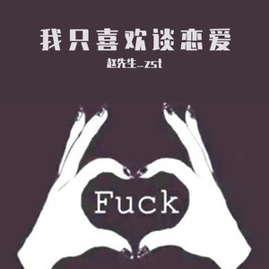 我只喜欢谈恋爱