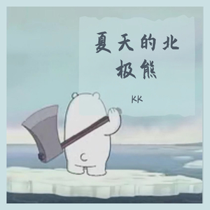 夏天的北极熊(Prod By PUNISHME)