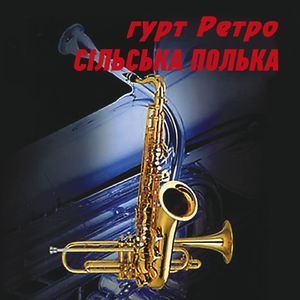 Сільська полька