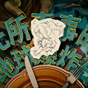 无所事事的地球爆炸日