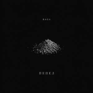 Пепел