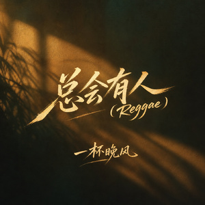 总会有人(Reggae)