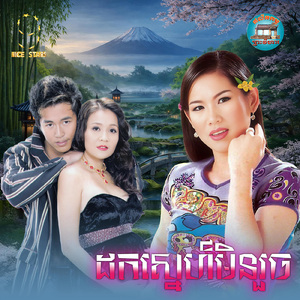 ដកស្នេហ៍មិនរួច