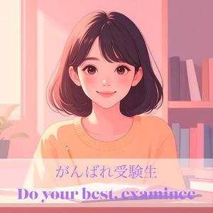 がんばれ受験生