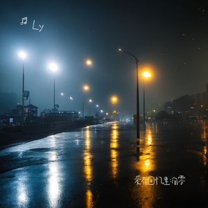 爱在回忆里凋零