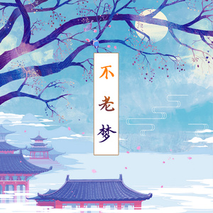 不老梦