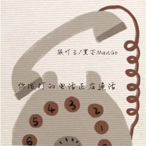 你拨打的电话正在通话