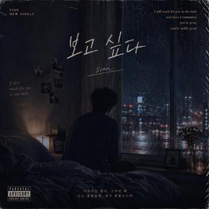 보고 싶다