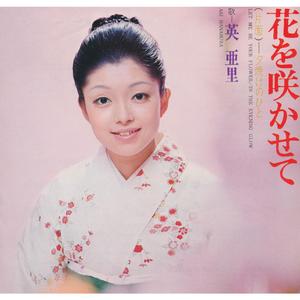 花を咲かせて (1972バージョン)