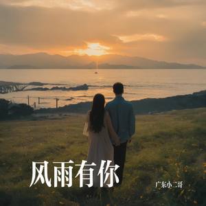 风雨有你
