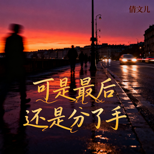 可是最后还是分了手