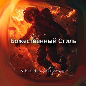 Божественный Стиль