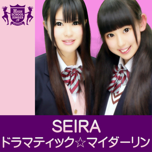 ドラマティック☆マイダーリン(HIGHSCHOOLSINGER.JP)
