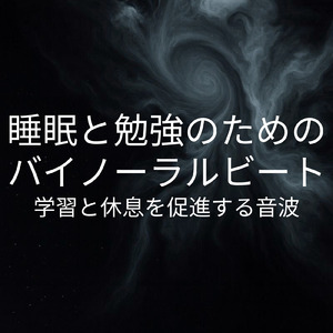 聴けば自然と眠くなる睡眠導入BGM ヒーリングピアノ (睡眠と集中のためのバイノーラルビート)