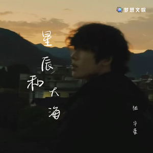 星辰和大海(女声版)
