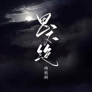 思不绝（网剧《浮生印》插曲）