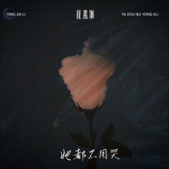 她都不用哭 (DJ电音晚儿版)