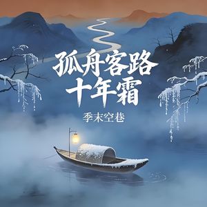 孤舟客路十年霜