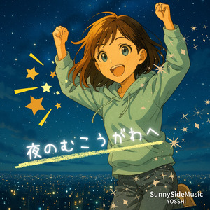 夜のむこうがわヘ