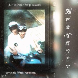 刻在我心底的名字