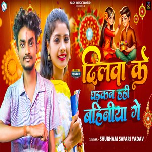 Dilwa Ke Dhadkan Hahi Bahiniya Ge