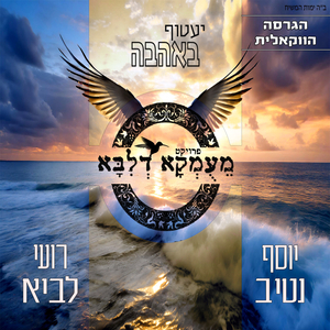 יעטוף באהבה - הגרסה הווקאלית