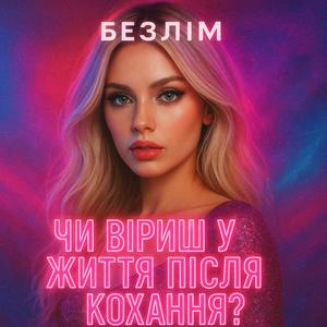 ЧИ ВІРИШ У ЖИТТЯ ПІСЛЯ КОХАННЯ